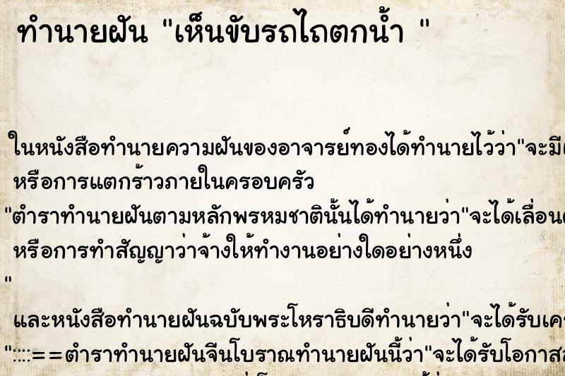 ทำนายฝัน เห็นขับรถไถตกน้ำ 